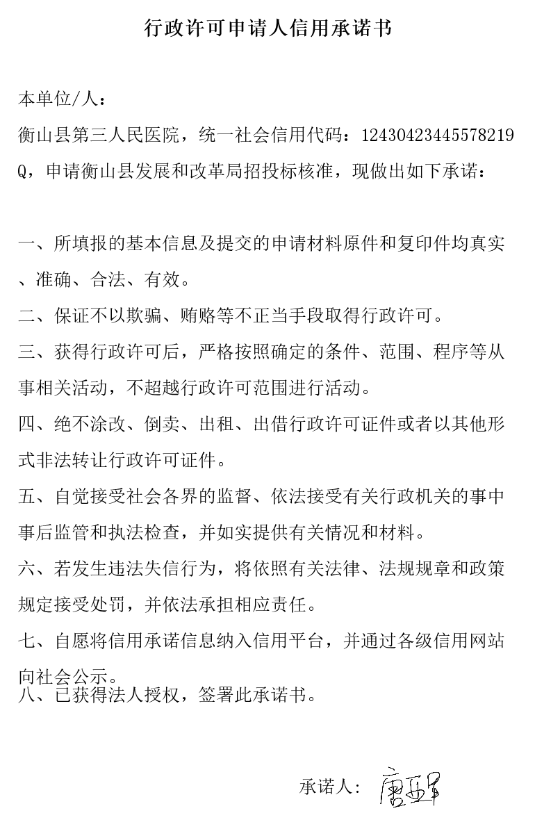 衡山縣第三人民醫院,統一社會信用代碼:12430423445578219q,申請衡山